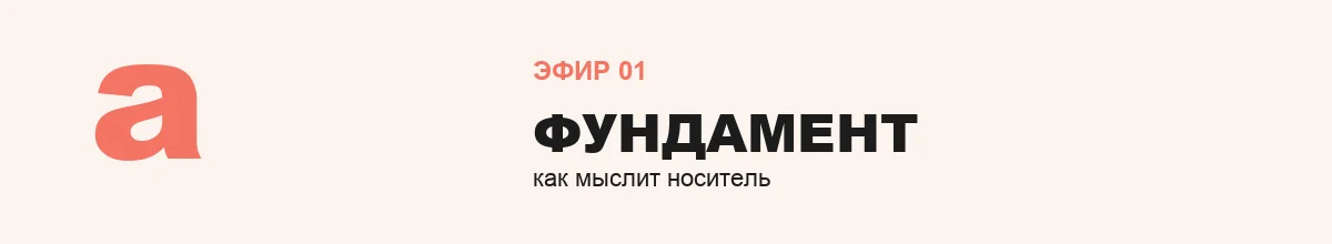 Эфир 1 — Фундамент: как мыслит носитель