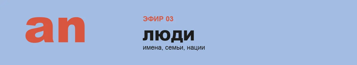 Эфир 3 — Люди: имена, семьи и национальности